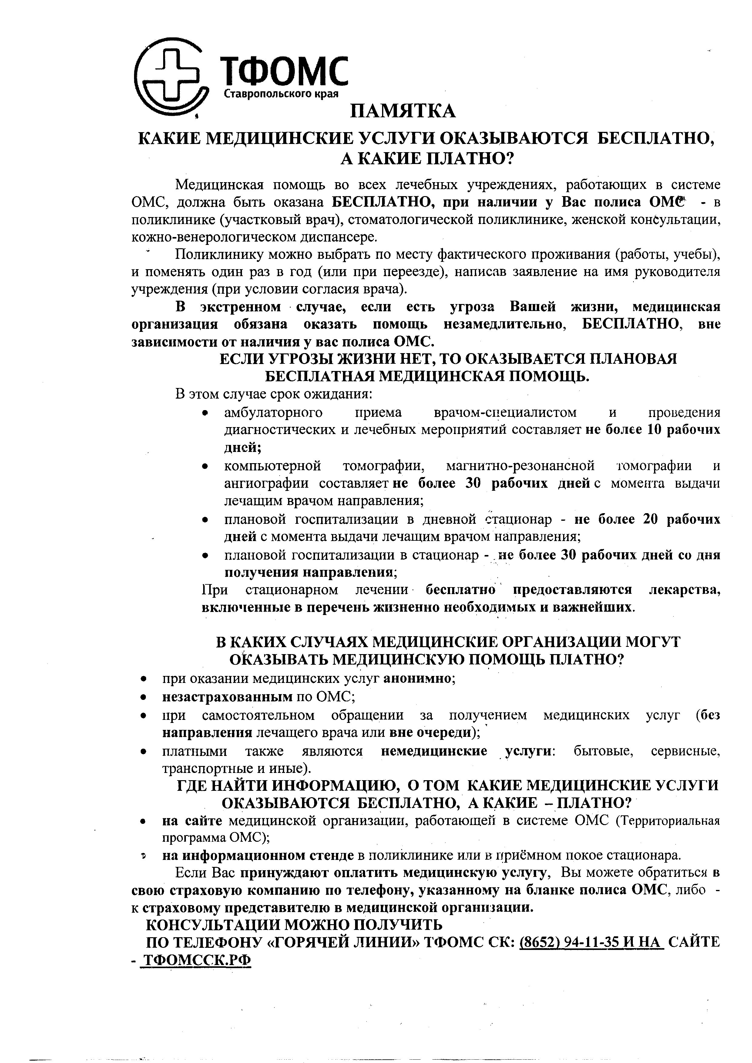 Какие медицинские услуги оказываются бесплатно, а какие платно | Долг врача  в том, чтобы лечить безопасно, качественно, приятно